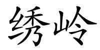 绣岭的解释