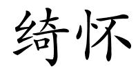 绮怀的解释