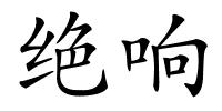 绝响的解释