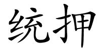 统押的解释