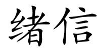 绪信的解释