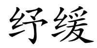 纾缓的解释