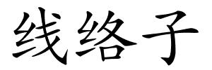 线络子的解释