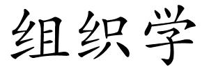 组织学的解释