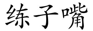 练子嘴的解释