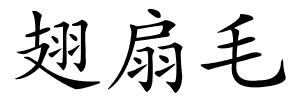 翅扇毛的解释