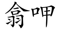 翕呷的解释