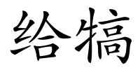 给犒的解释