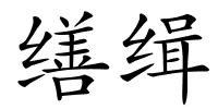 缮缉的解释