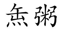 缹粥的解释