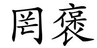罔褒的解释
