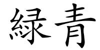 緑青的解释