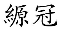 縓冠的解释