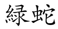 緑蛇的解释