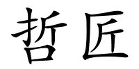 哲匠的解释