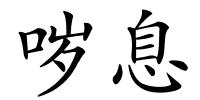 哕息的解释