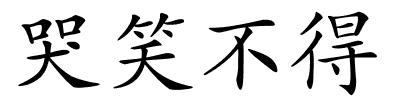 哭笑不得的解释