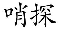 哨探的解释