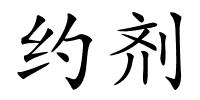 约剂的解释