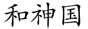和神国的解释