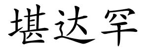 堪达罕的解释