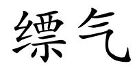缥气的解释