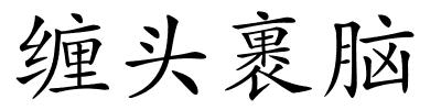 缠头裹脑的解释