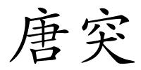 唐突的解释