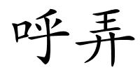 呼弄的解释