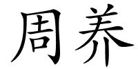周养的解释