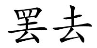 罢去的解释