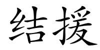 结援的解释