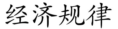 经济规律的解释