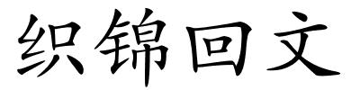 织锦回文的解释