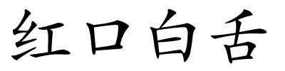 红口白舌的解释