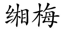缃梅的解释