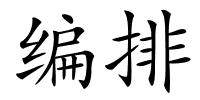 编排的解释