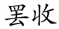 罢收的解释