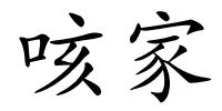 咳家的解释