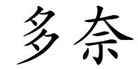 多奈的解释