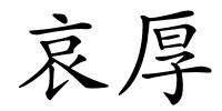 哀厚的解释