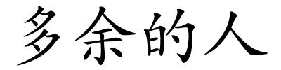 多余的人的解释