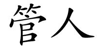管人的解释