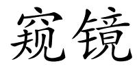 窥镜的解释