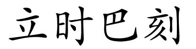 立时巴刻的解释