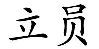 立员的解释