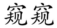窥窥的解释