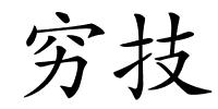 穷技的解释