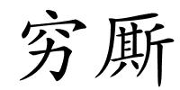 穷厮的解释