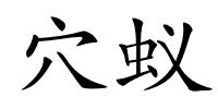 穴蚁的解释